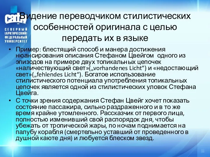 Видение переводчиком стилистических особенностей оригинала с целью передать их в языке