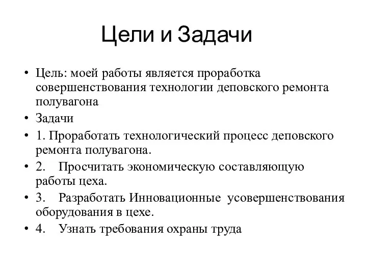 Цели и Задачи Цель: моей работы является проработка совершенствования технологии деповского