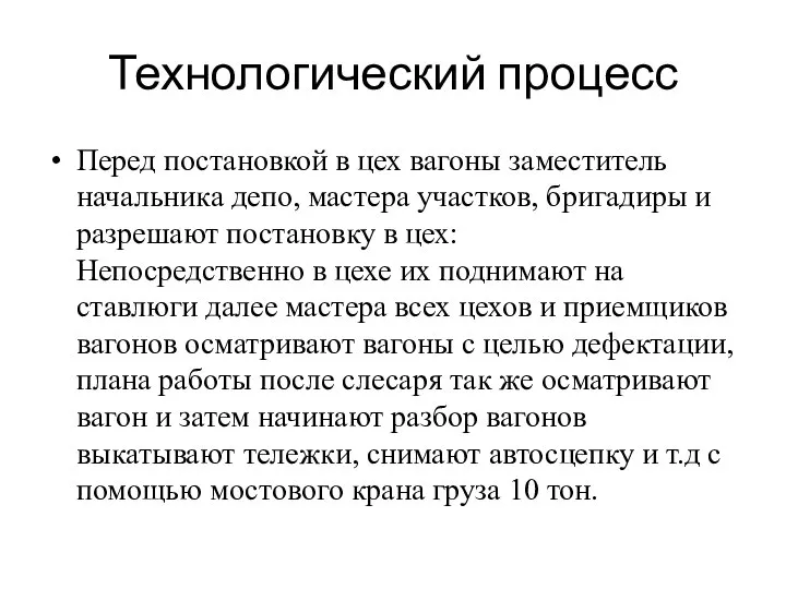 Технологический процесс Перед постановкой в цех вагоны заместитель начальника депо, мастера