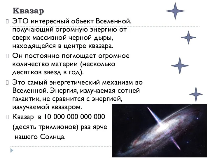 Квазар ЭТО интересный объект Вселенной, получающий огромную энергию от сверх массивной