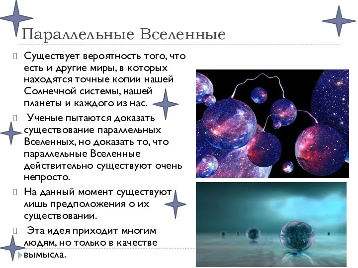 Параллельные Вселенные Существует вероятность того, что есть и другие миры, в