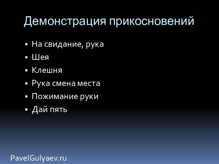 Демонстрация прикосновений PavelGulyaev.ru На свидание, рука Шея Клешня Рука смена места Пожимание руки Дай пять