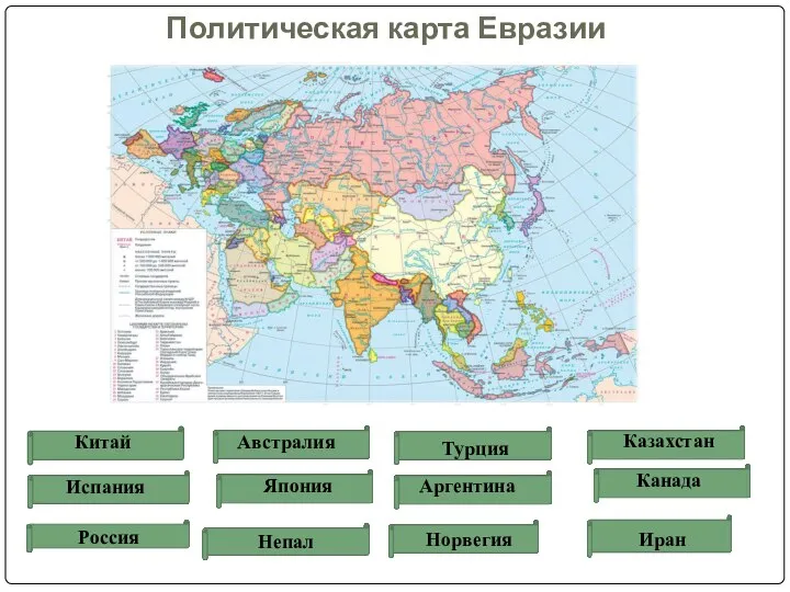 Политическая карта Евразии