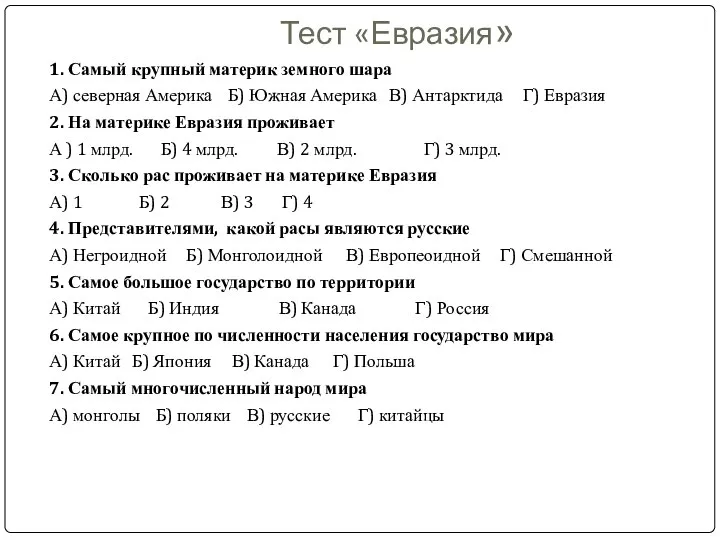 Тест «Евразия» 1. Самый крупный материк земного шара А) северная Америка