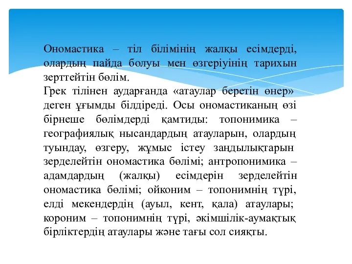 Ономастика – тіл білімінің жалқы есімдерді, олардың пайда болуы мен өзгеріуінің