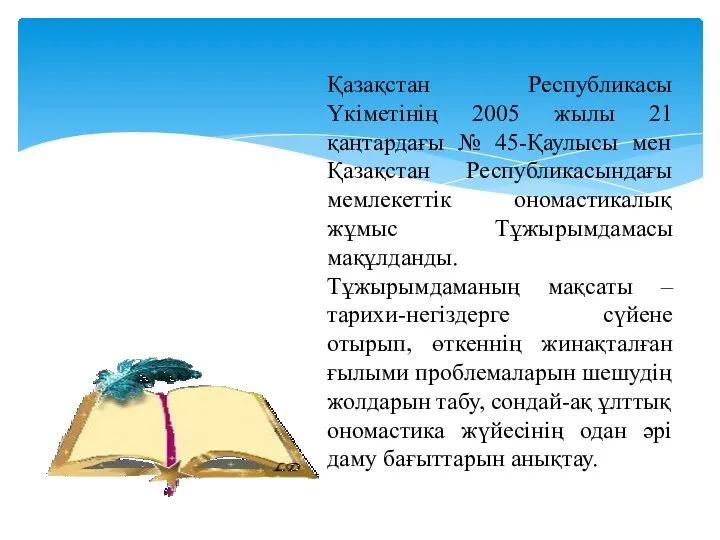 Қазақстан Республикасы Үкіметінің 2005 жылы 21 қаңтардағы № 45-Қаулысы мен Қазақстан