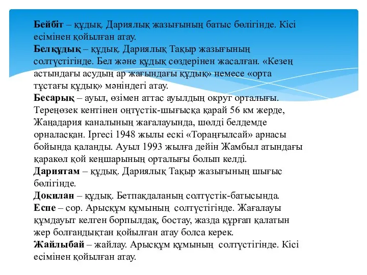 Бейбіт – құдық. Дариялық жазығының батыс бөлігінде. Кісі есімінен қойылған атау.