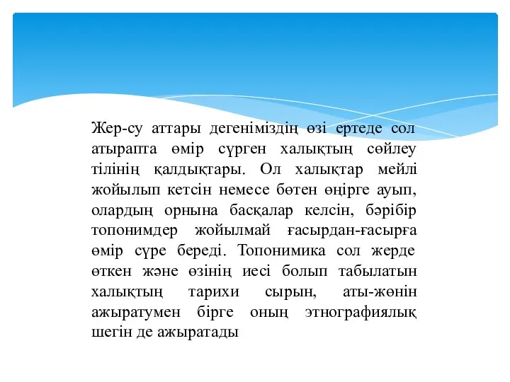 Жер-су аттары дегеніміздің өзі ертеде сол атырапта өмір сүрген халықтың сөйлеу