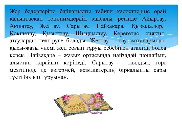 Жер бедерлеріне байланысты табиғи қасиеттеріне орай қалыптасқан топонимдердің мысалы ретінде Айыртау,