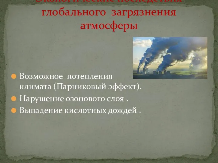 Возможное потепления климата (Парниковый эффект). Нарушение озонового слоя . Выпадение кислотных