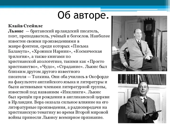 Об авторе. Клайв Стейплс Льюис — британский ирландский писатель, поэт, преподаватель,