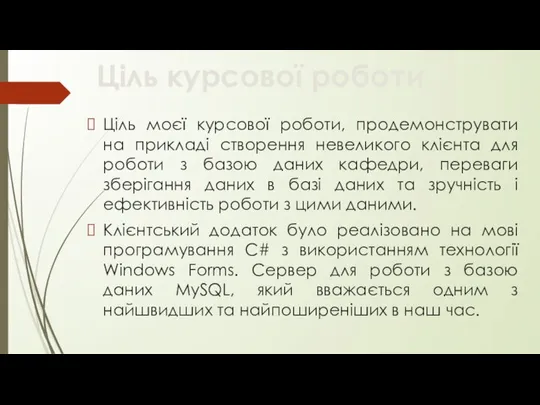 Ціль курсової роботи Ціль моєї курсової роботи, продемонструвати на прикладі створення