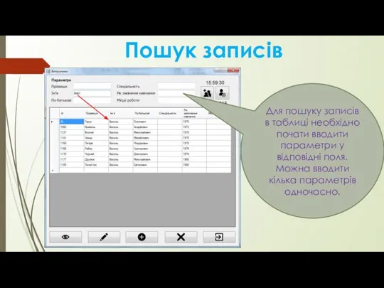 Пошук записів Для пошуку записів в таблиці необхідно почати вводити параметри