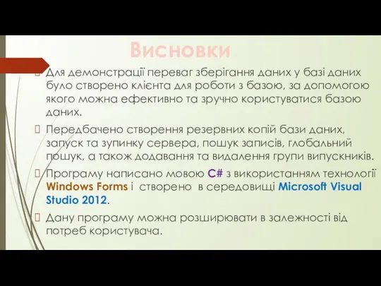 Висновки Для демонстрації переваг зберігання даних у базі даних було створено