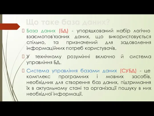 База даних (БД) - упорядкований набір логічно взаємопов'язаних даних, що використовується