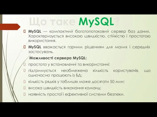 Що таке MySQL? MySQL — компактний багатопотоковий сервер баз даних. Характеризується