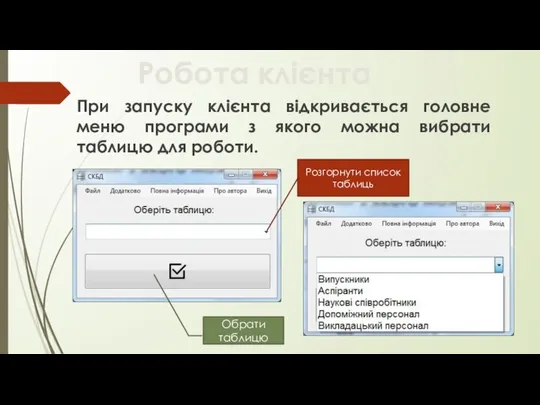 При запуску клієнта відкривається головне меню програми з якого можна вибрати