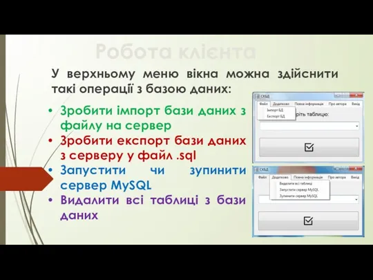 Робота клієнта Зробити імпорт бази даних з файлу на сервер Зробити