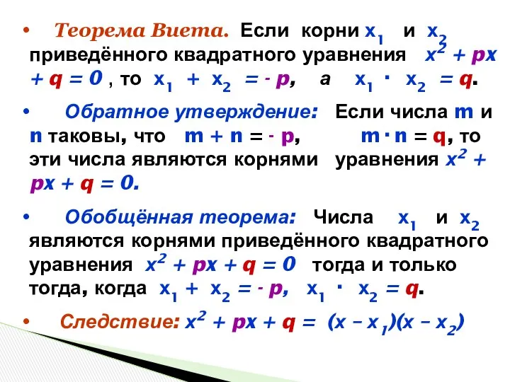 Теорема Виета. Если корни х1 и х2 приведённого квадратного уравнения х2