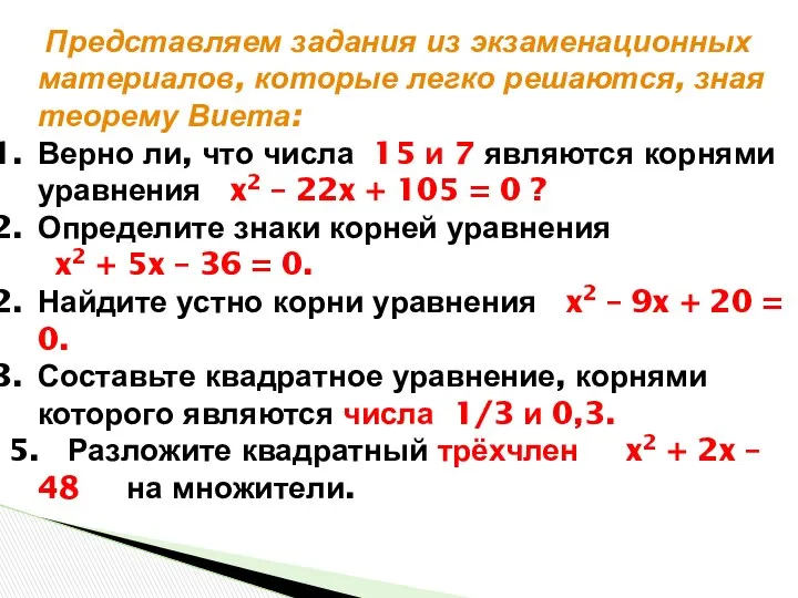 Представляем задания из экзаменационных материалов, которые легко решаются, зная теорему Виета: