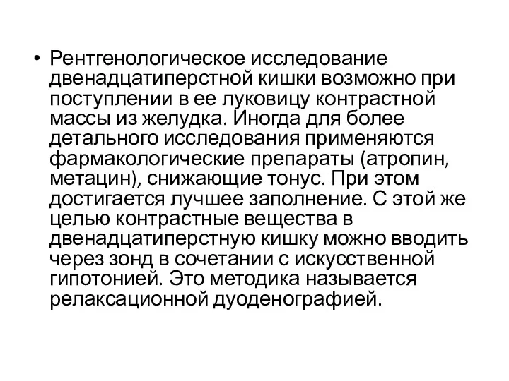 Рентгенологическое исследование двенадцатиперстной кишки возможно при поступлении в ее луковицу контрастной