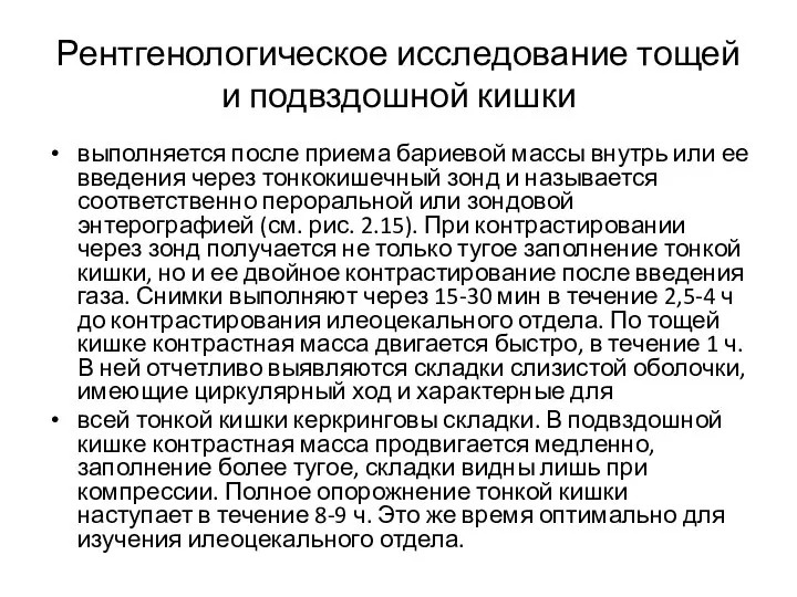 Рентгенологическое исследование тощей и подвздошной кишки выполняется после приема бариевой массы