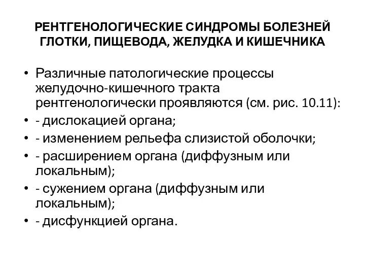 РЕНТГЕНОЛОГИЧЕСКИЕ СИНДРОМЫ БОЛЕЗНЕЙ ГЛОТКИ, ПИЩЕВОДА, ЖЕЛУДКА И КИШЕЧНИКА Различные патологические процессы