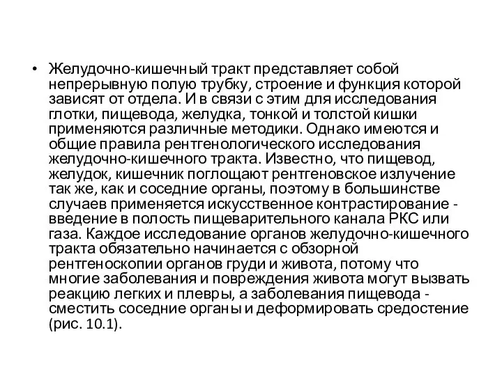 Желудочно-кишечный тракт представляет собой непрерывную полую трубку, строение и функция которой