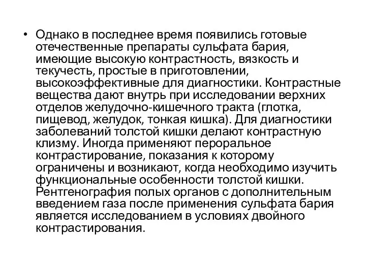 Однако в последнее время появились готовые отечественные препараты сульфата бария, имеющие