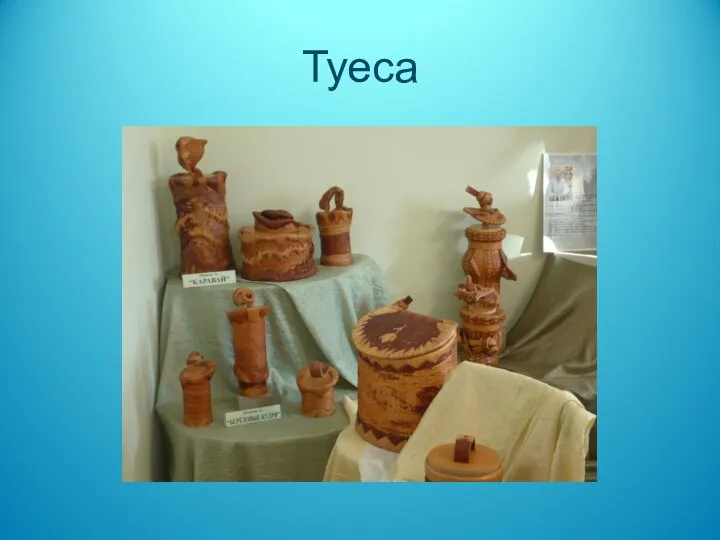 Туеса