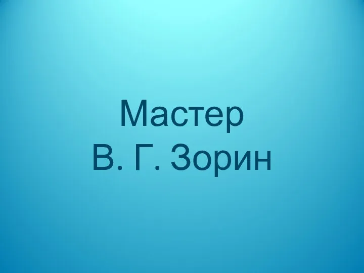 Мастер В. Г. Зорин