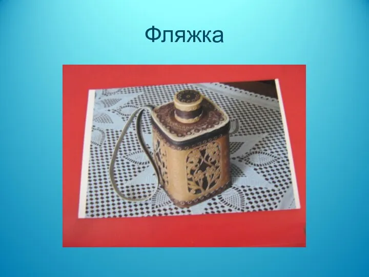 Фляжка