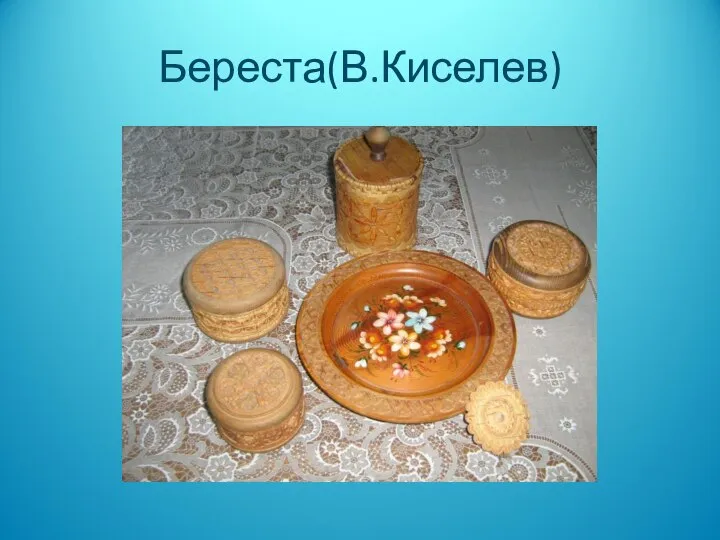 Береста(В.Киселев)