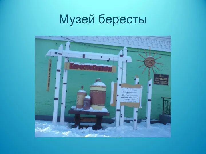 Музей бересты