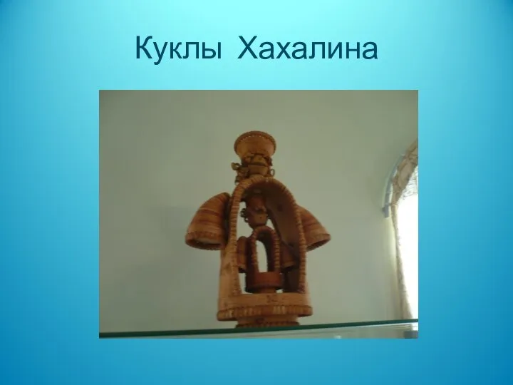 Куклы Хахалина