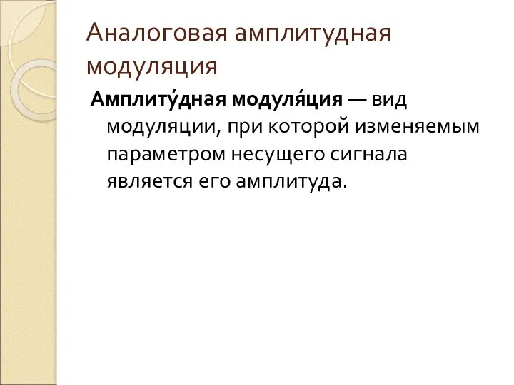 Аналоговая амплитудная модуляция Амплиту́дная модуля́ция — вид модуляции, при которой изменяемым