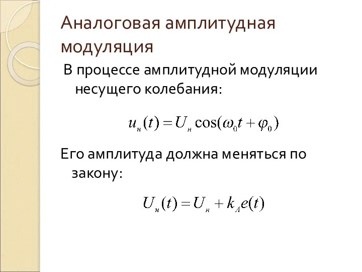 Аналоговая амплитудная модуляция В процессе амплитудной модуляции несущего колебания: Его амплитуда должна меняться по закону: