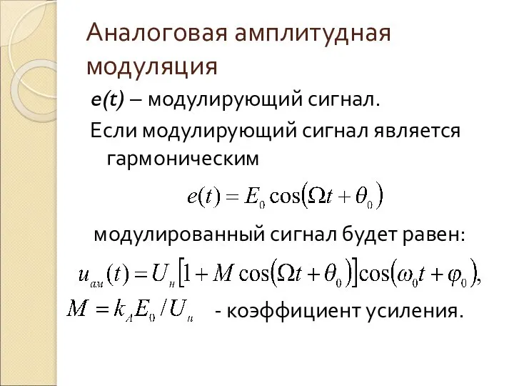 Аналоговая амплитудная модуляция e(t) – модулирующий сигнал. Если модулирующий сигнал является