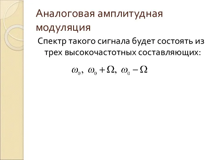 Аналоговая амплитудная модуляция Спектр такого сигнала будет состоять из трех высокочастотных составляющих: