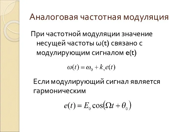 Аналоговая частотная модуляция При частотной модуляции значение несущей частоты ω(t) связано