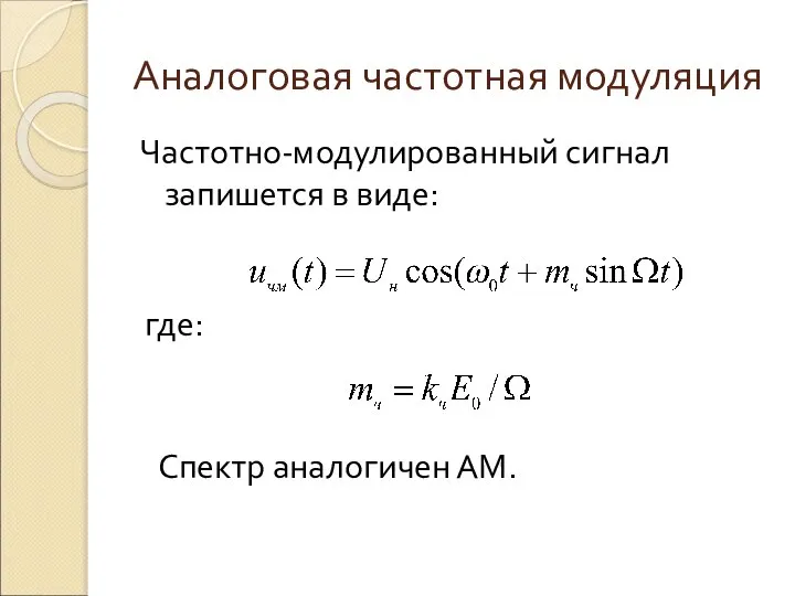 Аналоговая частотная модуляция Частотно-модулированный сигнал запишется в виде: где: Спектр аналогичен АМ.