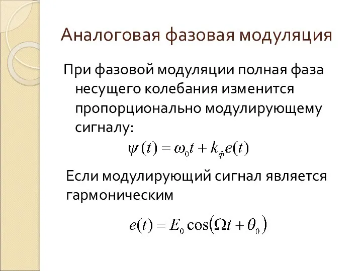 Аналоговая фазовая модуляция При фазовой модуляции полная фаза несущего колебания изменится