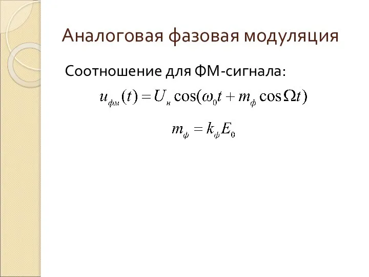 Аналоговая фазовая модуляция Соотношение для ФМ-сигнала: