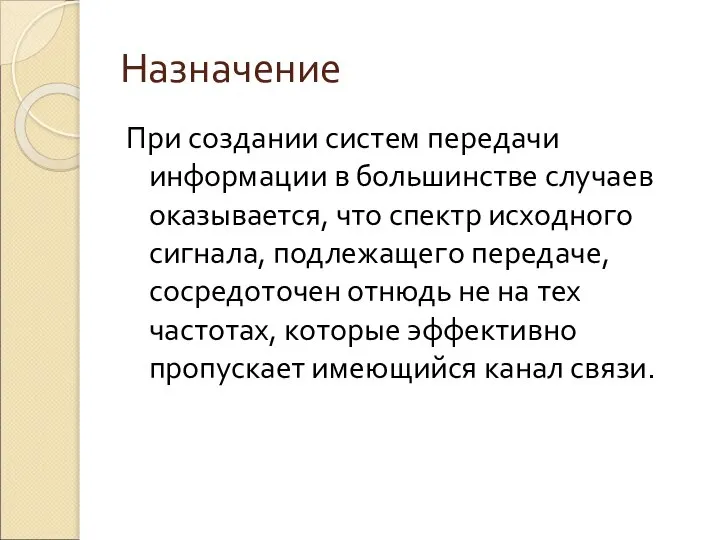 Назначение При создании систем передачи информации в большинстве случаев оказывается, что