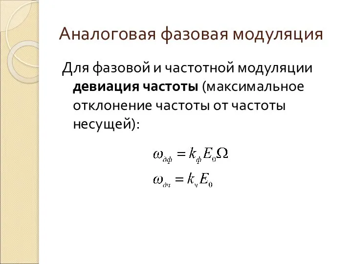 Аналоговая фазовая модуляция Для фазовой и частотной модуляции девиация частоты (максимальное отклонение частоты от частоты несущей):