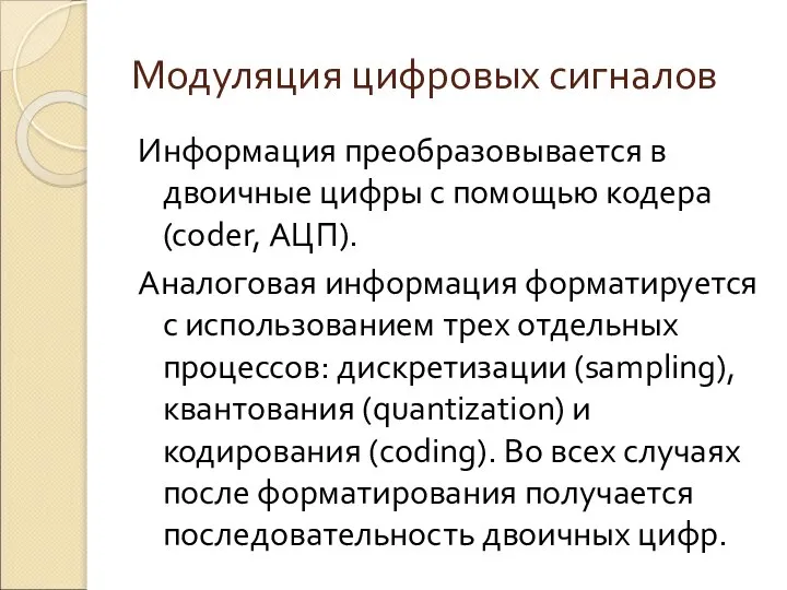 Модуляция цифровых сигналов Информация преобразовывается в двоичные цифры с помощью кодера