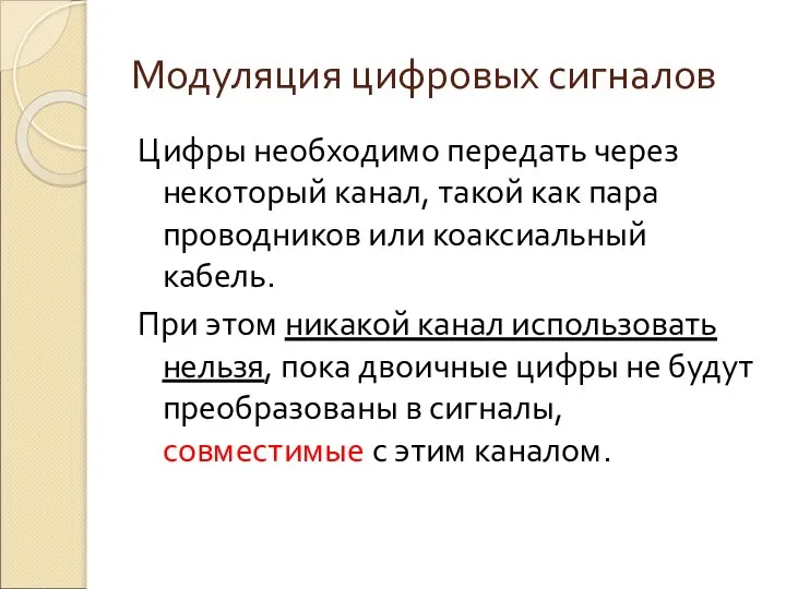 Модуляция цифровых сигналов Цифры необходимо передать через некоторый канал, такой как