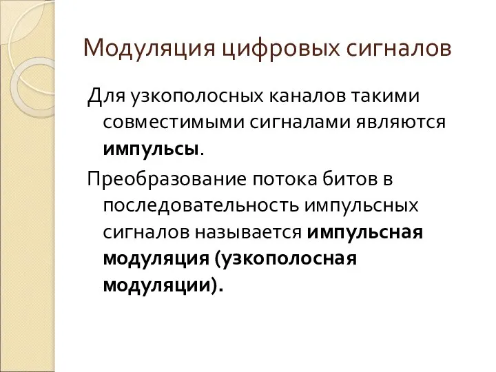 Модуляция цифровых сигналов Для узкополосных каналов такими совместимыми сигналами являются импульсы.