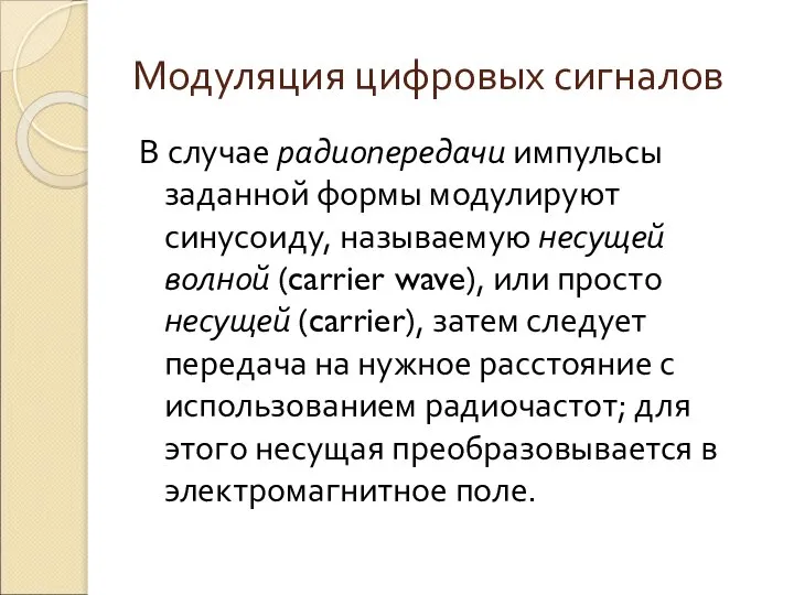 Модуляция цифровых сигналов В случае радиопередачи импульсы заданной формы модулируют синусоиду,