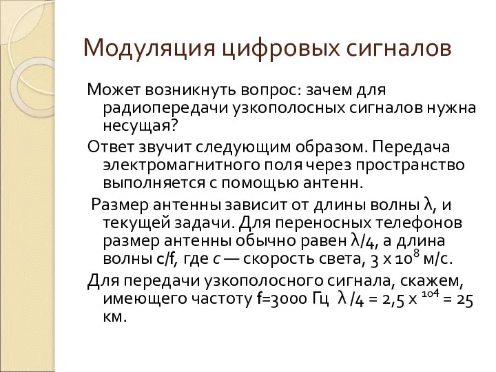 Модуляция цифровых сигналов Может возникнуть вопрос: зачем для радиопередачи узкополосных сигналов